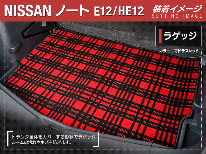 日産 ノート E12 HE12 トランクマット ラゲッジマット ◆ジェネラル HOTFIELD