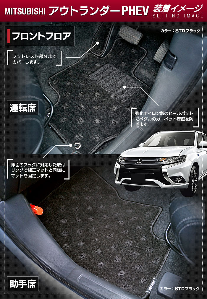 三菱 アウトランダー PHEV GG系 フロアマット+トランクマット ラゲッジマット ◆ジェネラル HOTFIELD