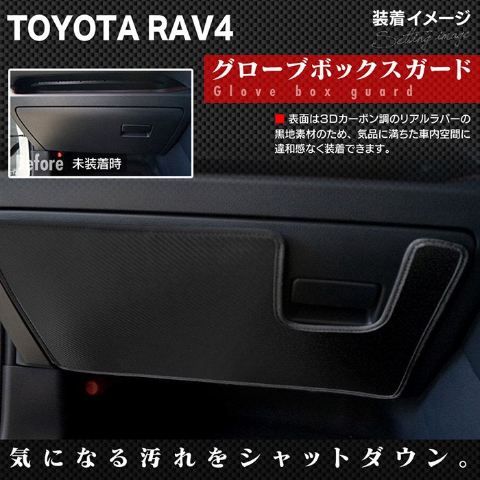 トヨタ 新型対応 RAV4 50系 PHVにも対応 ドアトリムガード+グローブボックスガード◆キックガード HOTFIELD