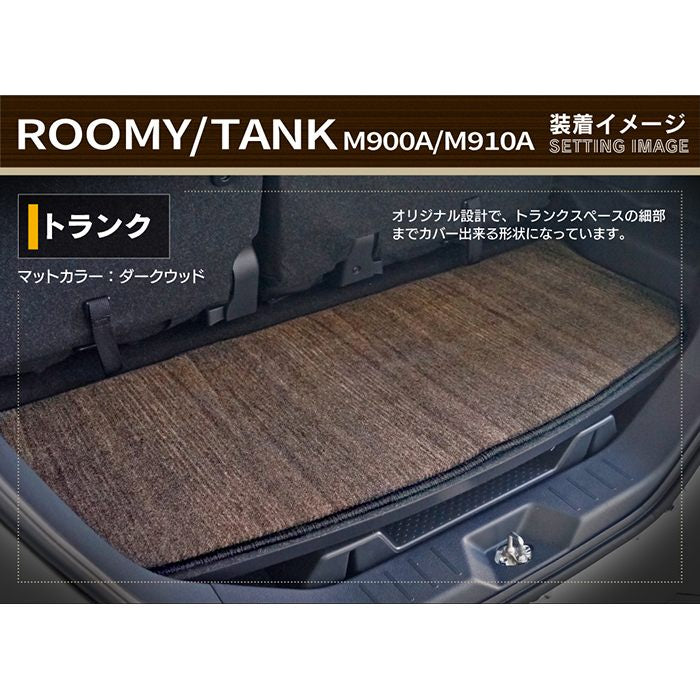 トヨタ ルーミー タンク 900系 トランクマット ラゲッジマット ◆ウッド調カーペット 木目 HOTFIELD