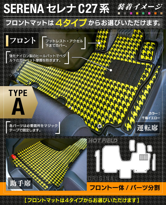 日産 セレナ C27系 (ガソリン車) フロアマット ◆千鳥格子柄◆ HOTFIELD