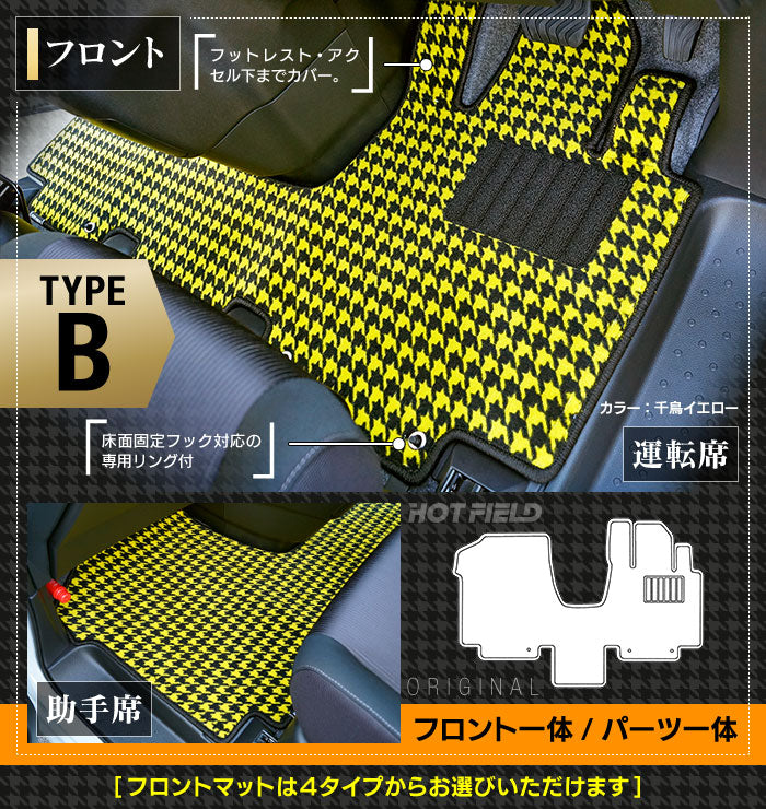 日産 セレナ C27系 (ガソリン車) フロアマット ◆千鳥格子柄◆ HOTFIELD