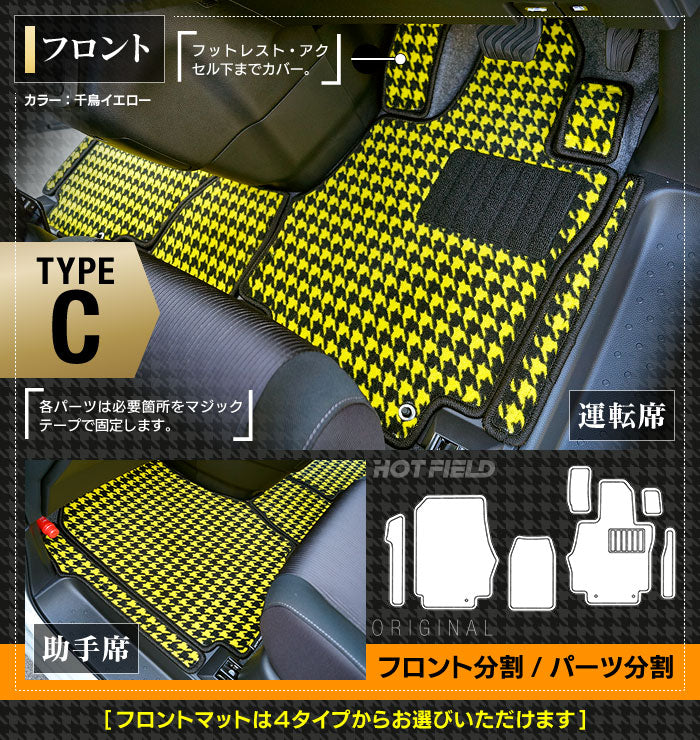 日産 セレナ C27系 (ガソリン車) フロアマット ◆千鳥格子柄◆ HOTFIELD