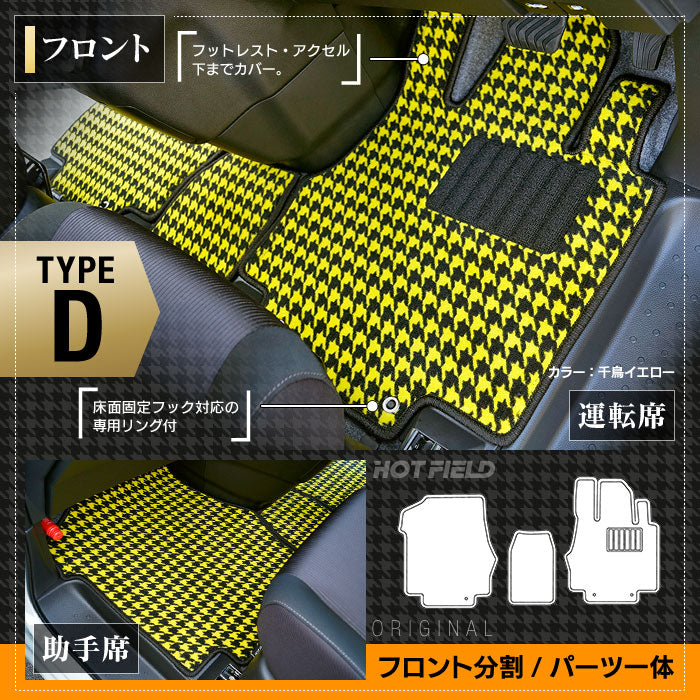 日産 セレナ C27系 (ガソリン車) フロアマット ◆千鳥格子柄◆ HOTFIELD