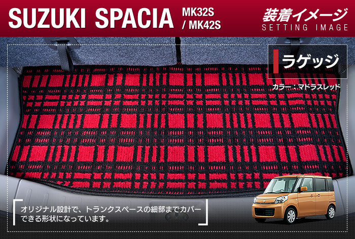 スズキ スペーシア MK32S MK42S トランクマット ラゲッジマット ◆ジェネラル HOTFIELD