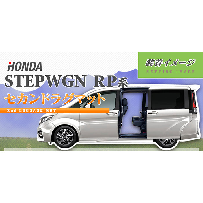 ホンダ ステップワゴン セカンドラグマット スパーダ RP系 2015年4月～2022年4月モデル対応 ◆重厚Profound HOTFIELD