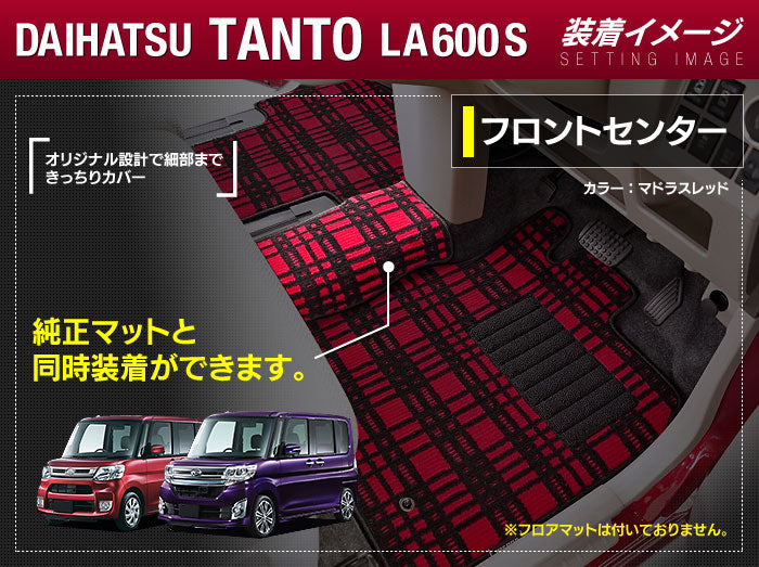 ダイハツ タント・タントカスタム LA600S フロントセンターマット LA610S対応 ◆ジェネラル HOTFIELD