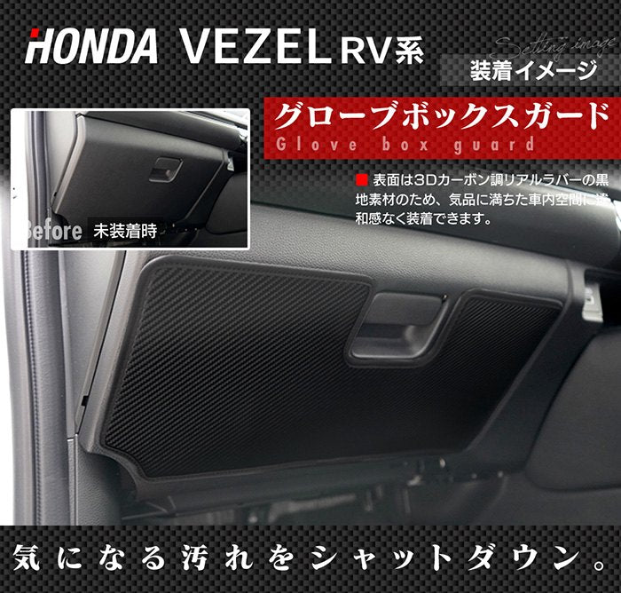 ホンダ 新型 ヴェゼル VEZEL RV系 2024年4月～モデルにも対応 グローブボックスガード ◆ キックガード HOTFIELD