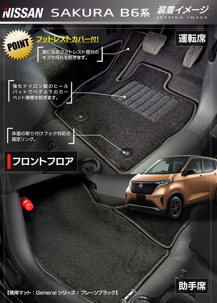 日産 サクラ SAKURA B6系 フロアマット ◆ジェネラル HOTFIELD