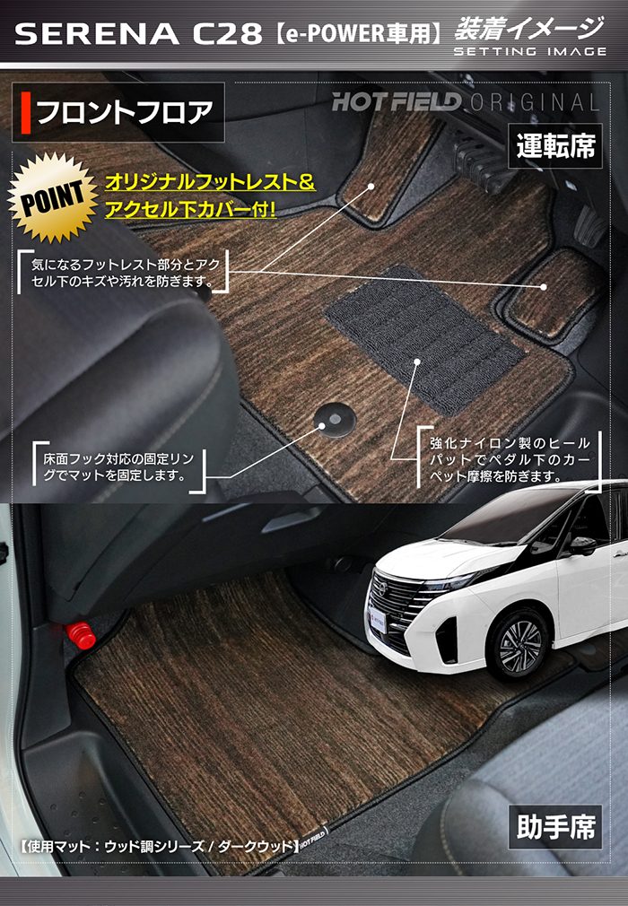 日産 新型 セレナ C28系 e-POWER フロアマット ◆ウッド調カーペット 木目 HOTFIELD