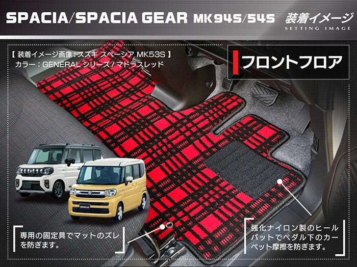 スズキ 新型 スペーシア スペーシアギア MK94S MK54S フロアマット＋ステップマット ◆ジェネラル HOTFIELD