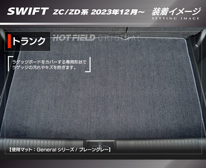 スズキ 新型 スイフト SWIFT ZC系 ZD系 2023年12月～対応 トランクマット ラゲッジマット ◆ジェネラル HOTFIELD