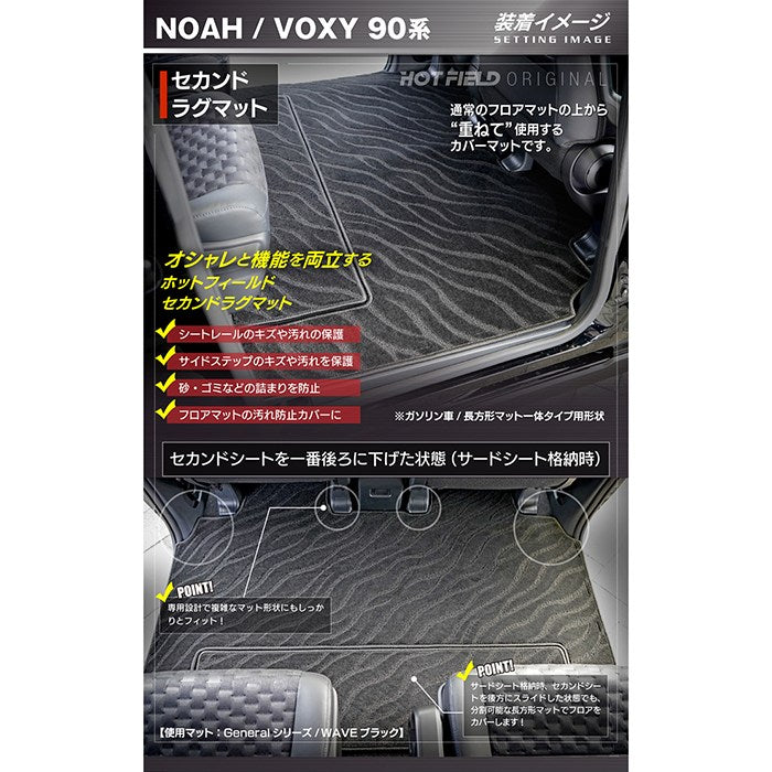 トヨタ 新型対応 ノア ヴォクシー 90系 セカンドラグマット ◆ジェネラル HOTFIELD