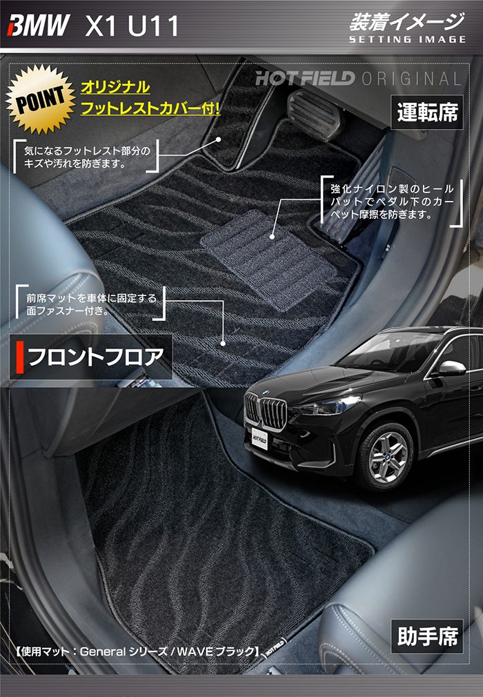 BMW 新型 X1 (U11) フロアマット ◆ジェネラル HOTFIELD