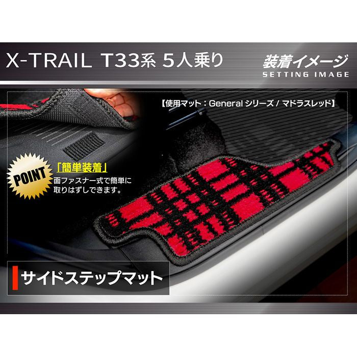 日産 新型 エクストレイル T33系 5人乗用 e-power リア用サイドステップマット ◆ジェネラル HOTFIELD