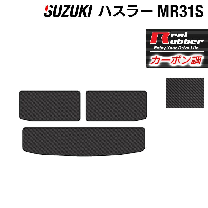 スズキ ハスラー MR31S・MR41S トランクマット ラゲッジマット ◆カーボンファイバー調 リアルラバー HOTFIELD