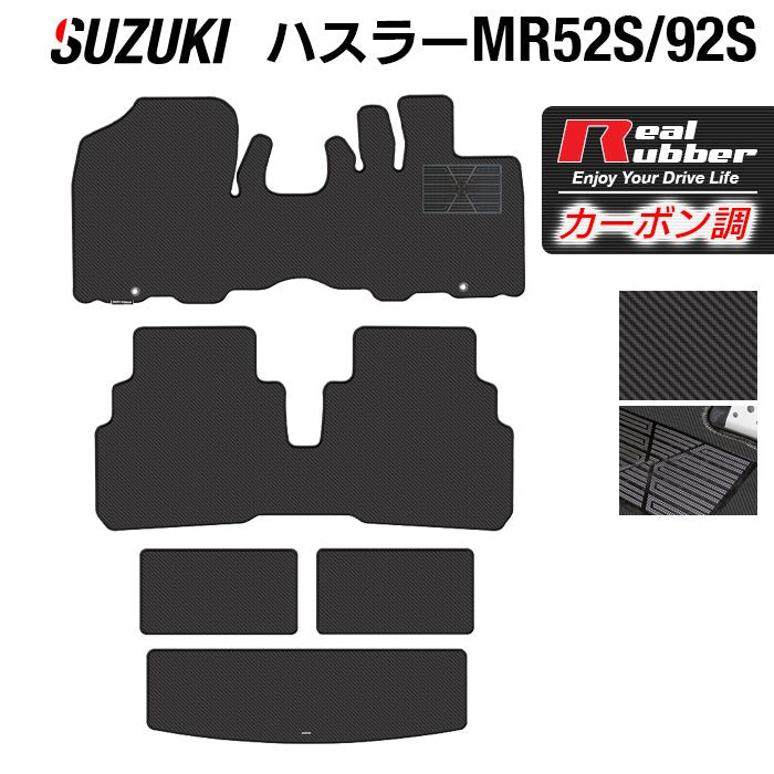 スズキ 新型 ハスラー MR52S MR92S フロアマット+トランクマット ラゲッジマット ◇カーボンファイバー調 リアルラバー HOTF -  フロアマット専門店HOTFIELD 公式サイト