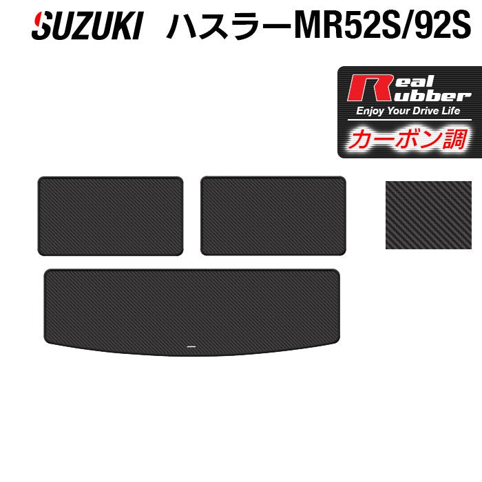 スズキ 新型 ハスラー MR52S MR92S トランクマット ラゲッジマット ◆カーボンファイバー調 リアルラバー HOTFIELD