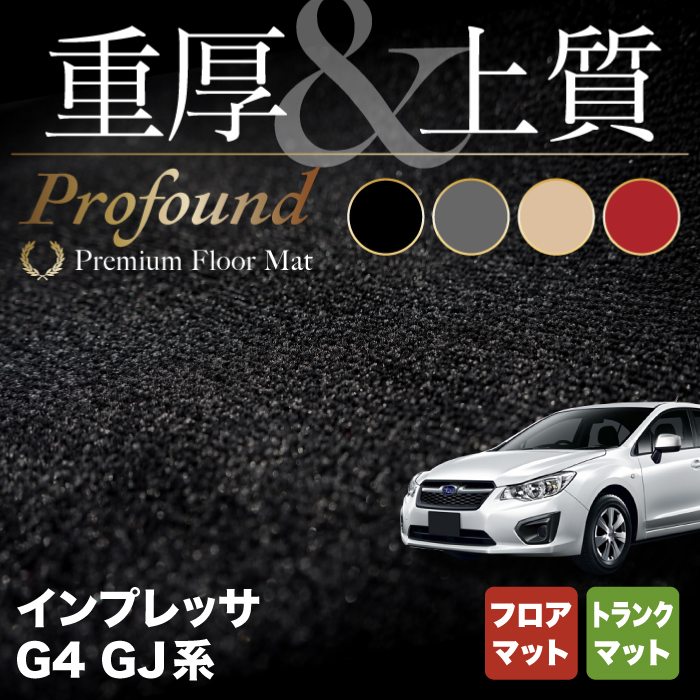 スバル インプレッサ G4 GJ系 フロアマット+トランクマット ラゲッジマット ◆重厚Profound HOTFIELD