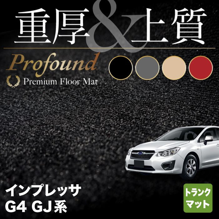 スバル インプレッサ G4 GJ系 トランクマット ラゲッジマット ◆重厚Profound HOTFIELD