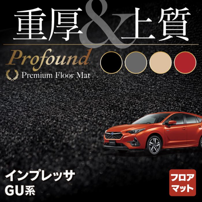 スバル 新型 インプレッサ GU系 フロアマット ◆重厚Profound HOTFIELD