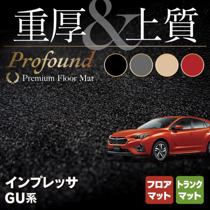 スバル 新型 インプレッサ GU系 フロアマット＋トランクマット ラゲッジマット ◆重厚Profound HOTFIELD