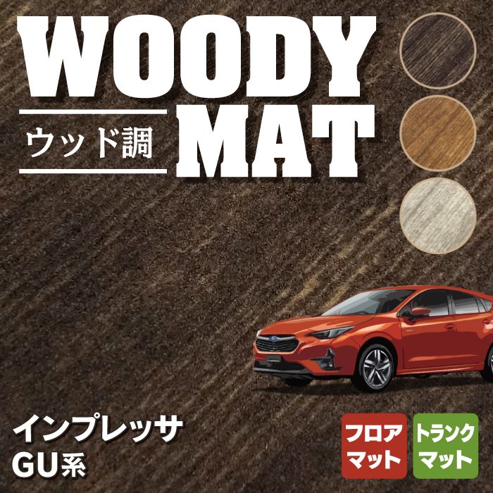 スバル 新型 インプレッサ GU系 フロアマット＋トランクマット ラゲッジマット ◆ウッド調カーペット 木目 HOTFIELD