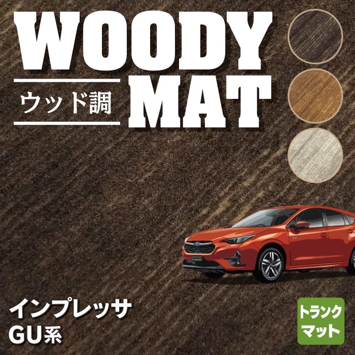 スバル 新型 インプレッサ GU系 トランクマット ラゲッジマット ◆ウッド調カーペット 木目 HOTFIELD