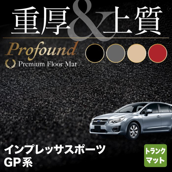 スバル インプレッサスポーツ GP系 トランクマット ラゲッジマット ◆重厚Profound HOTFIELD