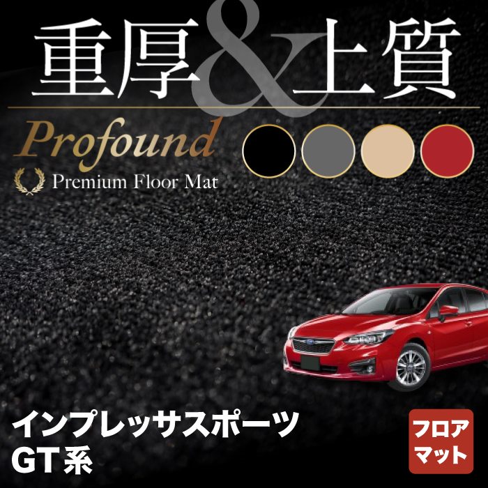 スバル インプレッサスポーツ GT系 フロアマット ◆重厚Profound HOTFIELD