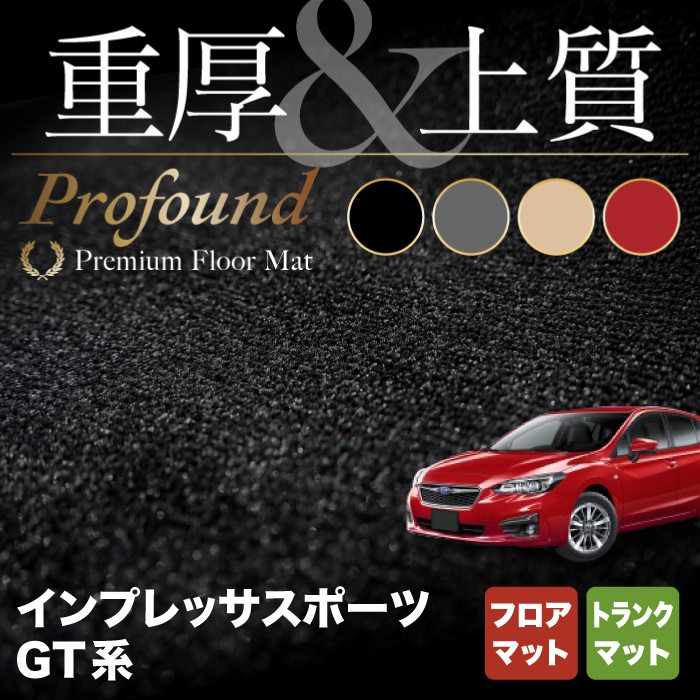 スバル インプレッサスポーツ GT系 フロアマット+トランクマット ラゲッジマット ◆重厚Profound HOTFIELD