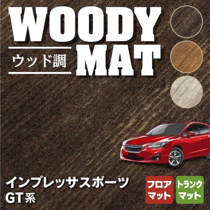 スバル インプレッサスポーツ GT系 フロアマット+トランクマット ラゲッジマット ◆ウッド調カーペット 木目 HOTFIELD