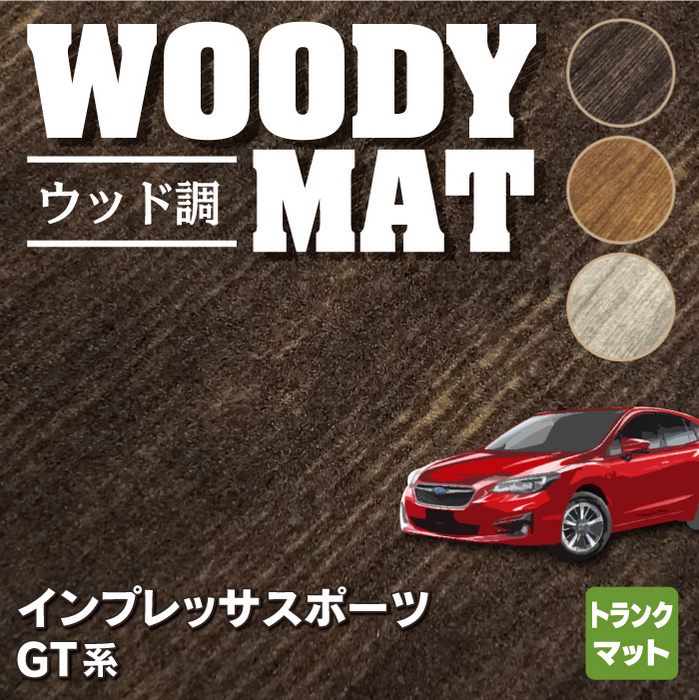 スバル インプレッサスポーツ GT系 トランクマット ラゲッジマット ◆ウッド調カーペット 木目 HOTFIELD