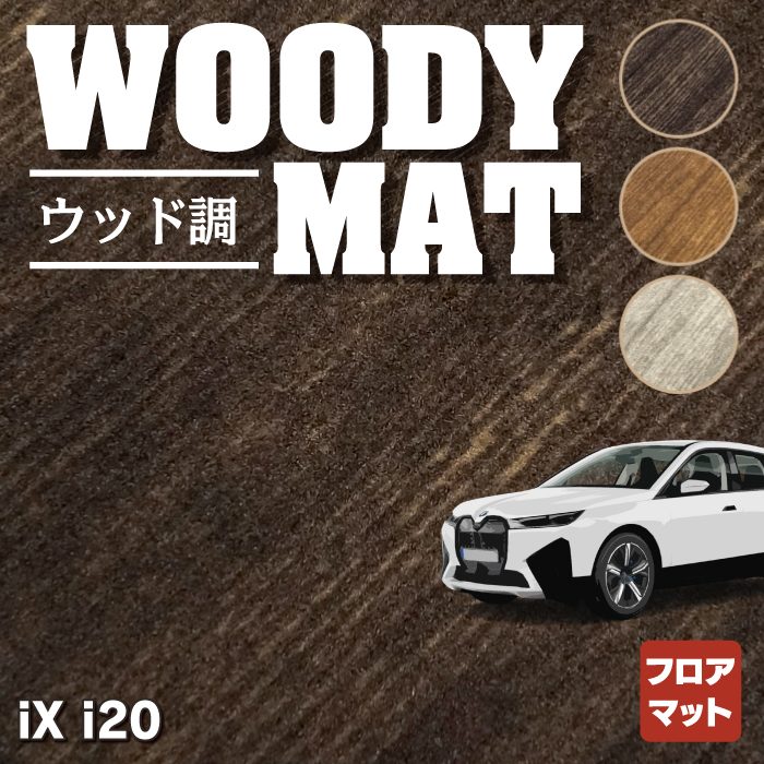 BMW 新型 iX (i20) フロアマット ◆ウッド調カーペット 木目 HOTFIELD