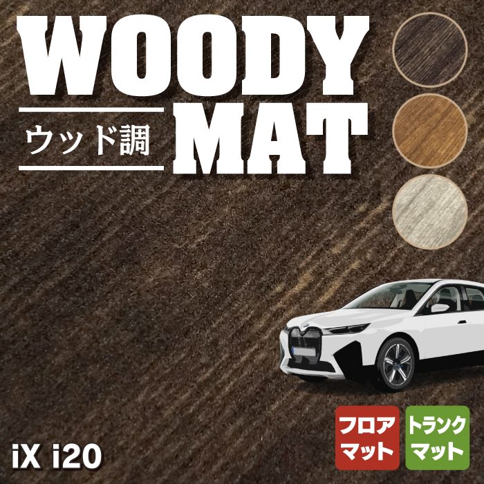 BMW 新型 iX (i20) フロアマット＋トランクマット ラゲッジマット ◆ウッド調カーペット 木目 HOTFIELD