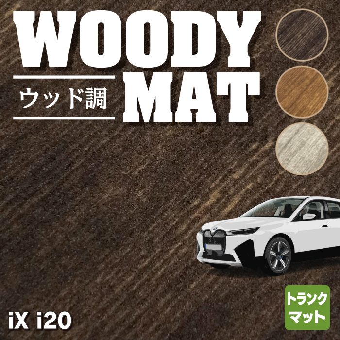 BMW 新型 iX (i20) トランクマット ラゲッジマット ◆ウッド調カーペット 木目 HOTFIELD