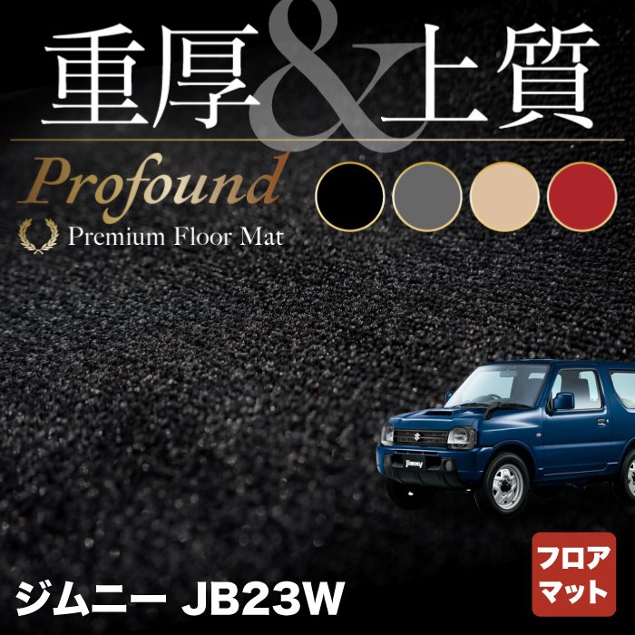 スズキ ジムニー JB23W フロアマット ◆重厚Profound HOTFIELD