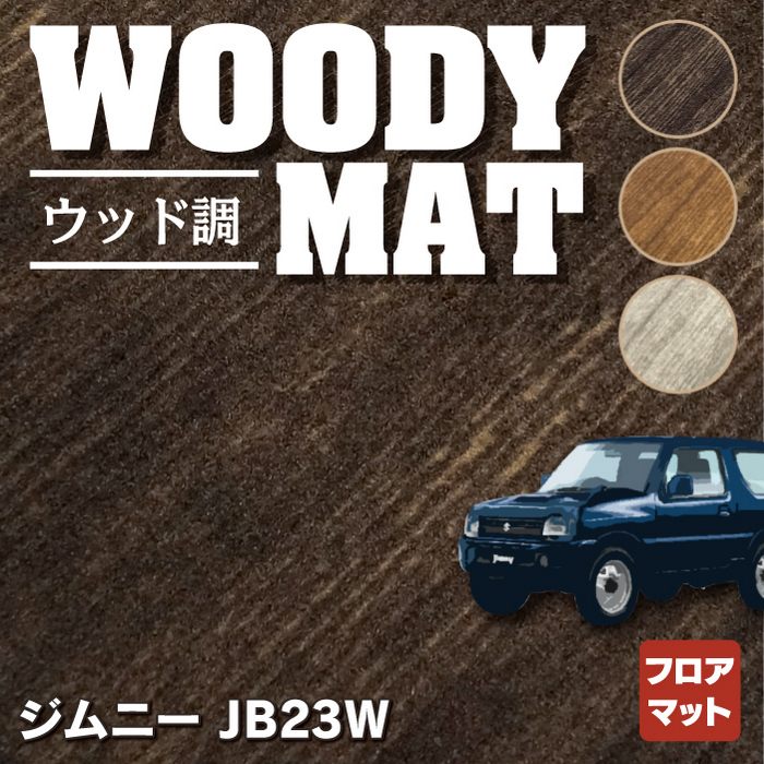 スズキ ジムニー JB23W フロアマット ◆ウッド調カーペット 木目 HOTFIELD