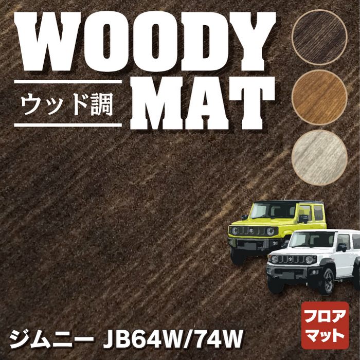 スズキ 新型 ジムニー フロアマット ジムニーシエラ JB64W JB74W ◆ウッド調カーペット 木目 HOTFIELD