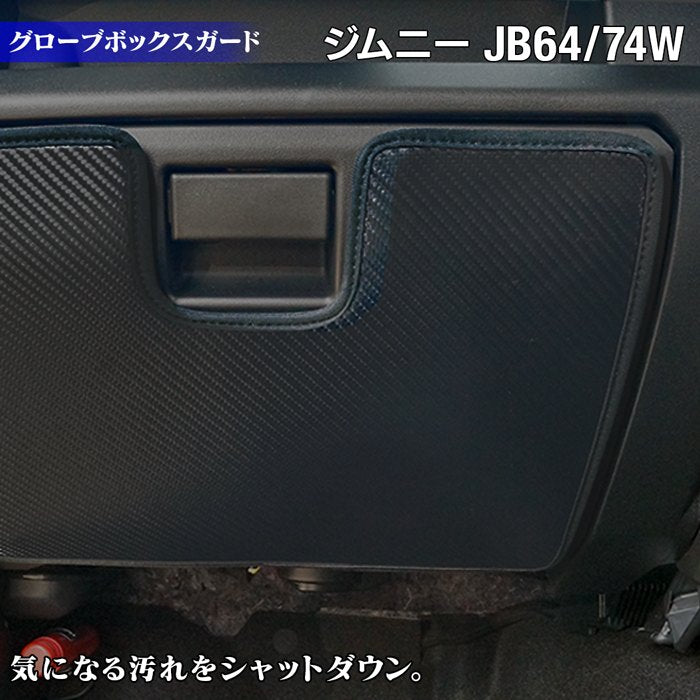 スズキ 新型 ジムニー ジムニーシエラ JB64W JB74W グローブボックスガード ◆ キックガード HOTFIELD