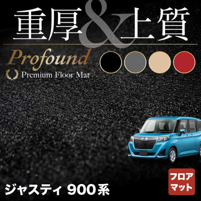 スバル ジャスティ JUSTY 900系 フロアマット ◆重厚Profound HOTFIELD