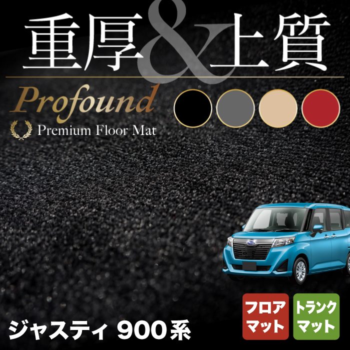 スバル ジャスティ JUSTY 900系 フロアマット+トランクマット ラゲッジマット ◆重厚Profound HOTFIELD