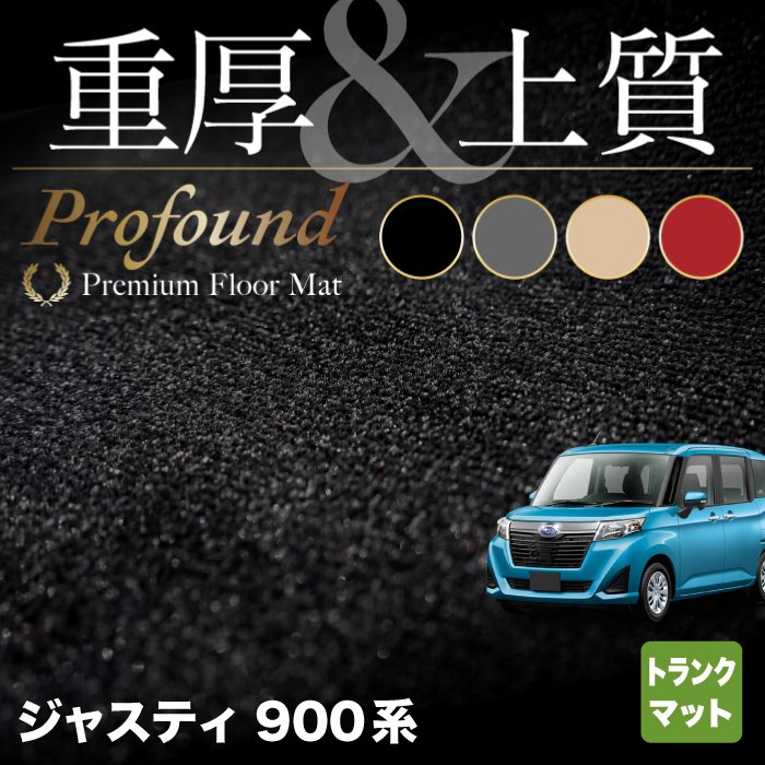 スバル ジャスティ JUSTY 900系 トランクマット ラゲッジマット ◆重厚Profound HOTFIELD