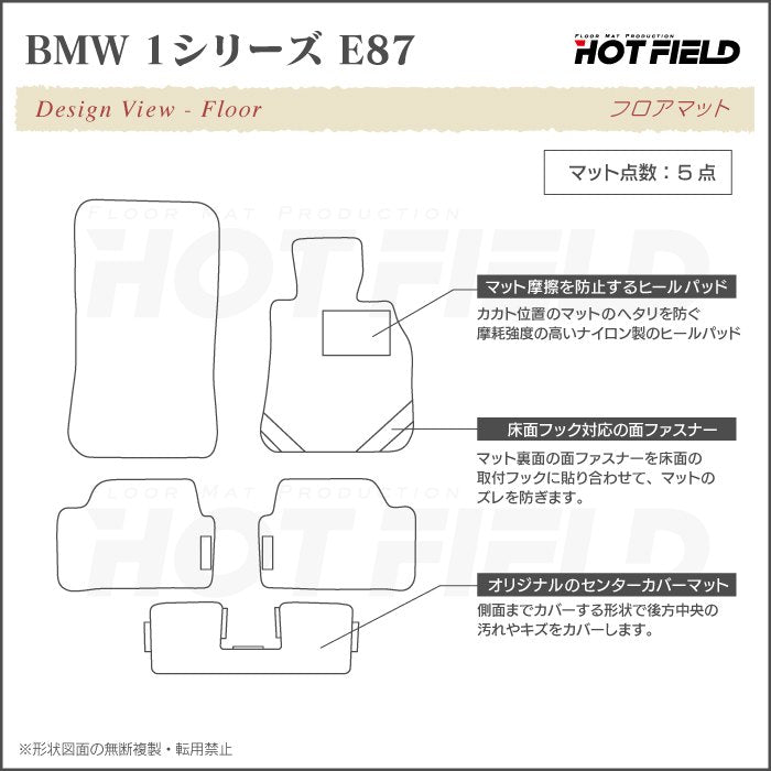 BMW 1シリーズ (E87) フロアマット ◆カジュアルチェック HOTFIELD