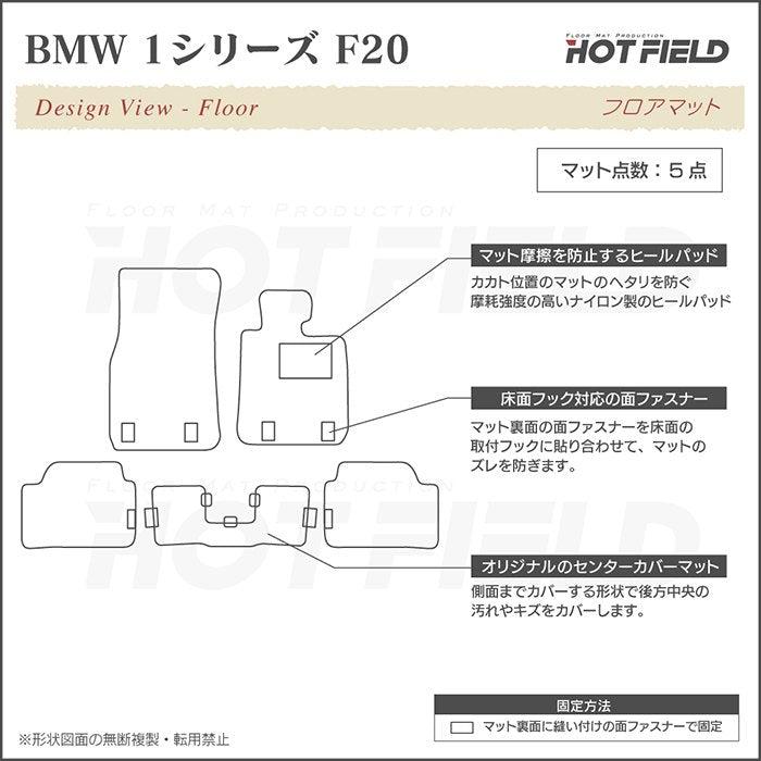 BMW 1シリーズ (F20) フロアマット ◆ジェネラル HOTFIELD