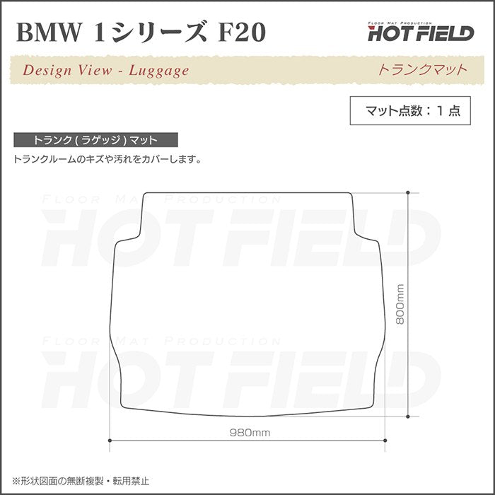 BMW 1シリーズ (F20) トランクマット ラゲッジマット ◆カジュアルチェック HOTFIELD