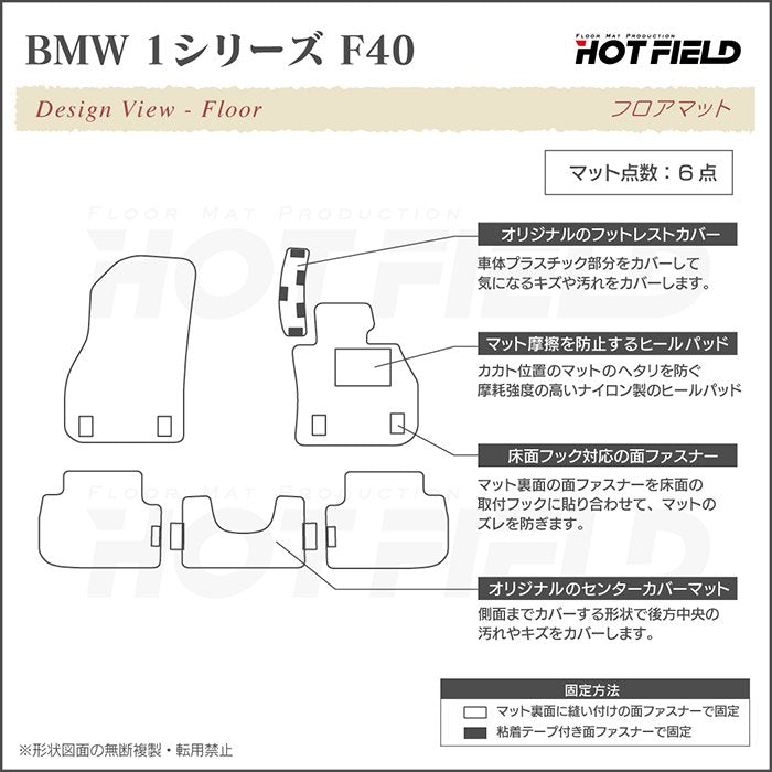 BMW 新型 1シリーズ (F40) フロアマット ◆ジェネラル HOTFIELD