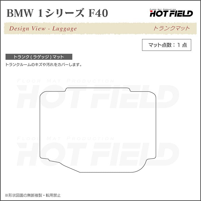 BMW 1シリーズ (F40) トランクマット ラゲッジマット ◆カーボンファイバー調 リアルラバー HOTFIELD