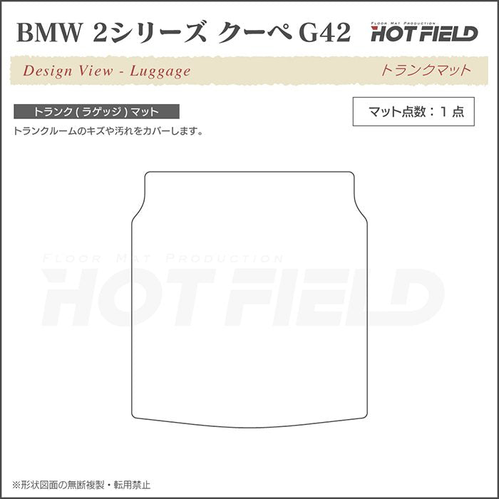 BMW 2シリーズ クーペ (G42) トランクマット ラゲッジマット ◆ウッド調カーペット 木目 HOTFIELD