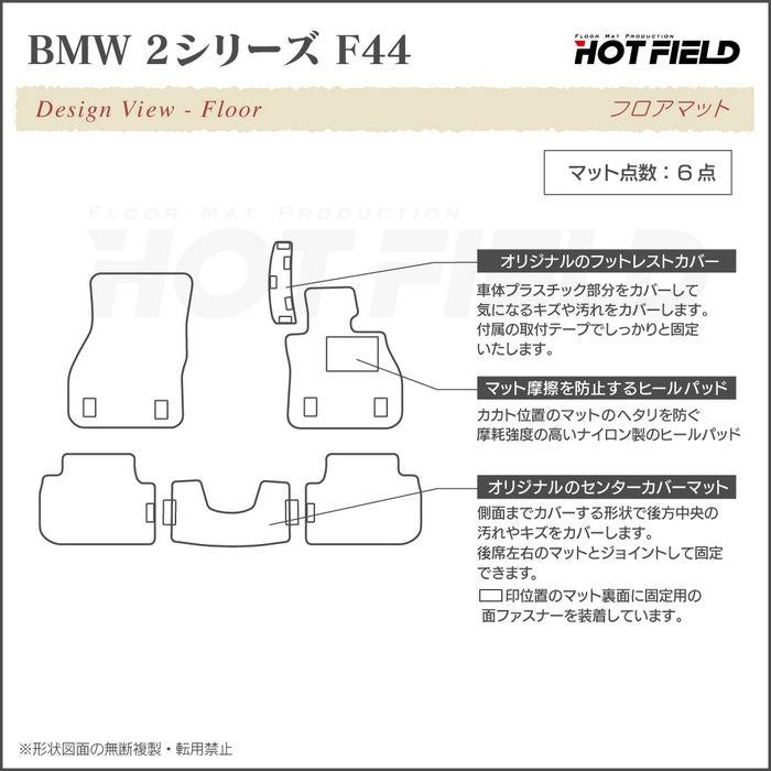 BMW 2シリーズ グランクーペ (F44) フロアマット ◆ジェネラル HOTFIELD